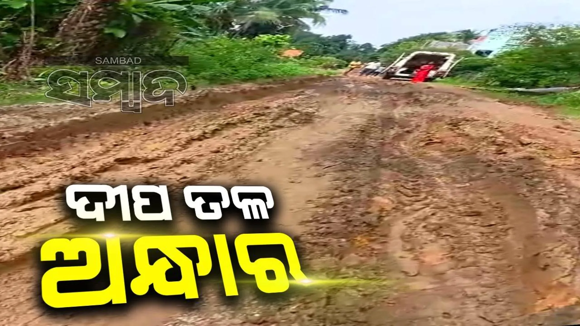 ସତୀଗୁଡ଼ା ରାସ୍ତା ଶୋଚନୀୟ: ରୋଗୀଙ୍କୁ ବୋହି ଆମ୍ବୁଲାନ୍ସକୁ ଆଣିଲେ ସଂପର୍କୀୟ