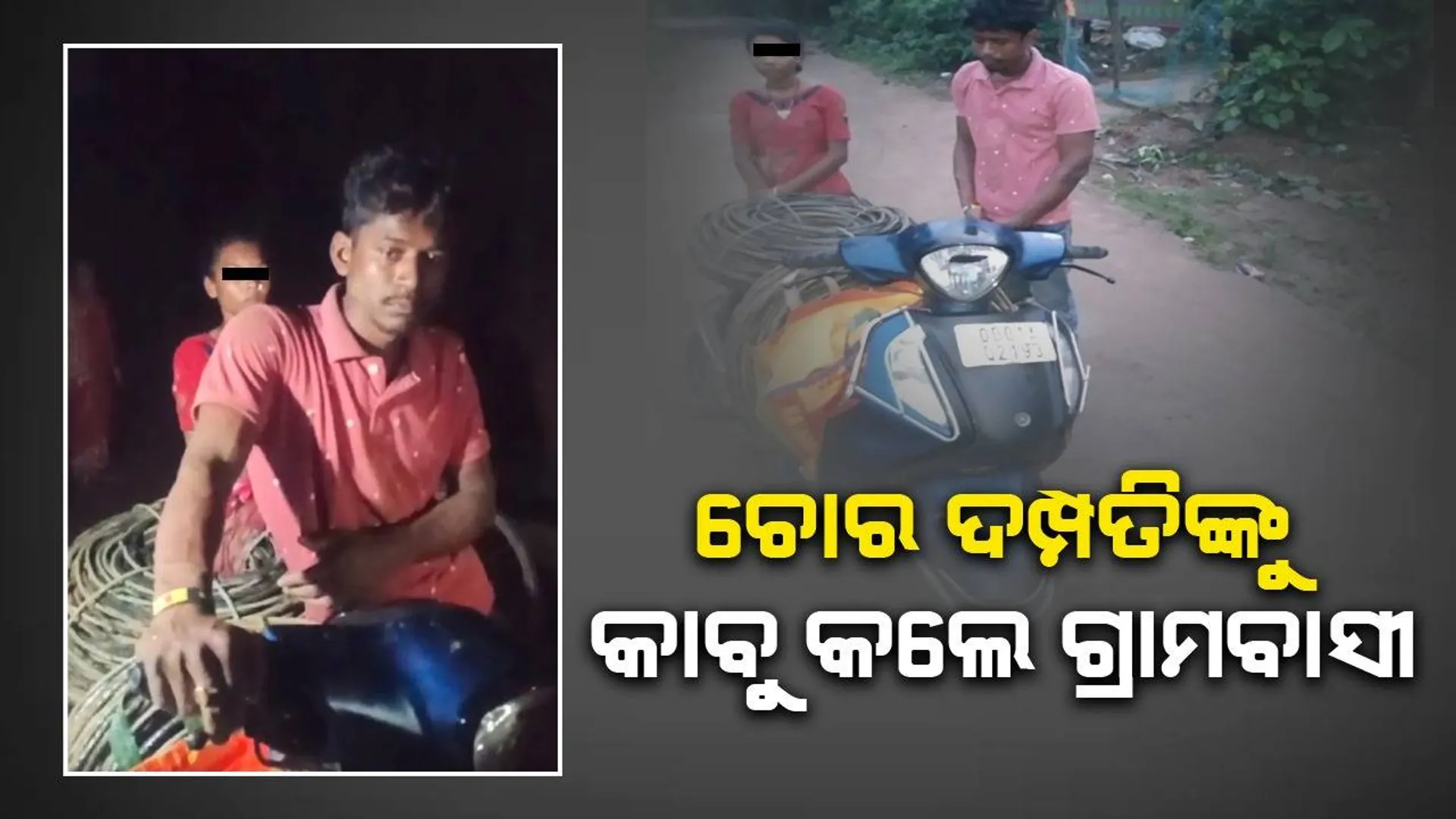 ଅଧରାତିରେ ଉଠାଜଳସେଚନ ପ୍ରକଳ୍ପରୁ କରୁଥିଲେ ତାର ଚୋରି, ମାଡ଼ି ବସି ବହେ ଛେଚିଲେ ଗ୍ରାମବାସୀ