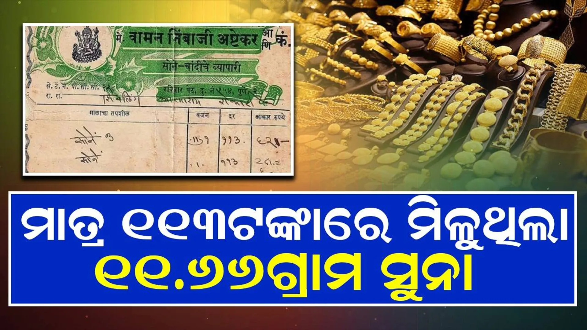 ୧୯୫୯ମସିହାରେ ୧୧.୬୬ଗ୍ରାମର ସୁନାକୁ ମାତ୍ର୧୧୩ଟଙ୍କାରେ କିଣୁଥି‌ଲେ  ଲୋକେ