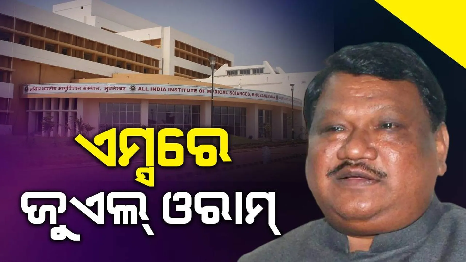 କେନ୍ଦ୍ର ଆଦିବାସୀ ବ୍ୟାପାର ମନ୍ତ୍ରୀ ଜୁଏଲ ଓରାମ ପୁଣି ଅସୁସ୍ଥ: ଏମ୍ସରେ ଭର୍ତ୍ତି