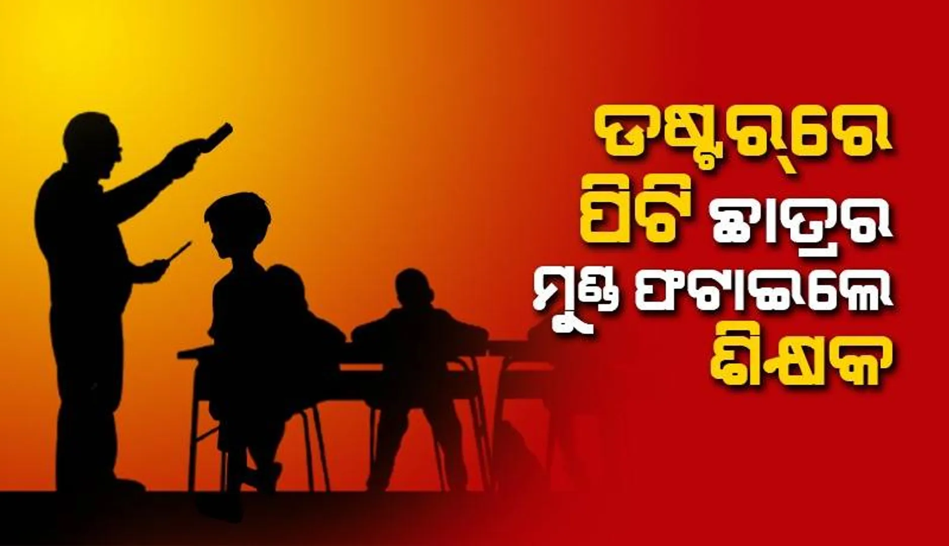 ଶିକ୍ଷକଙ୍କ ଡଷ୍ଟର ମାଡ଼ରେ ଫାଟିଲା ଛାତ୍ରର ମୁଣ୍ଡ