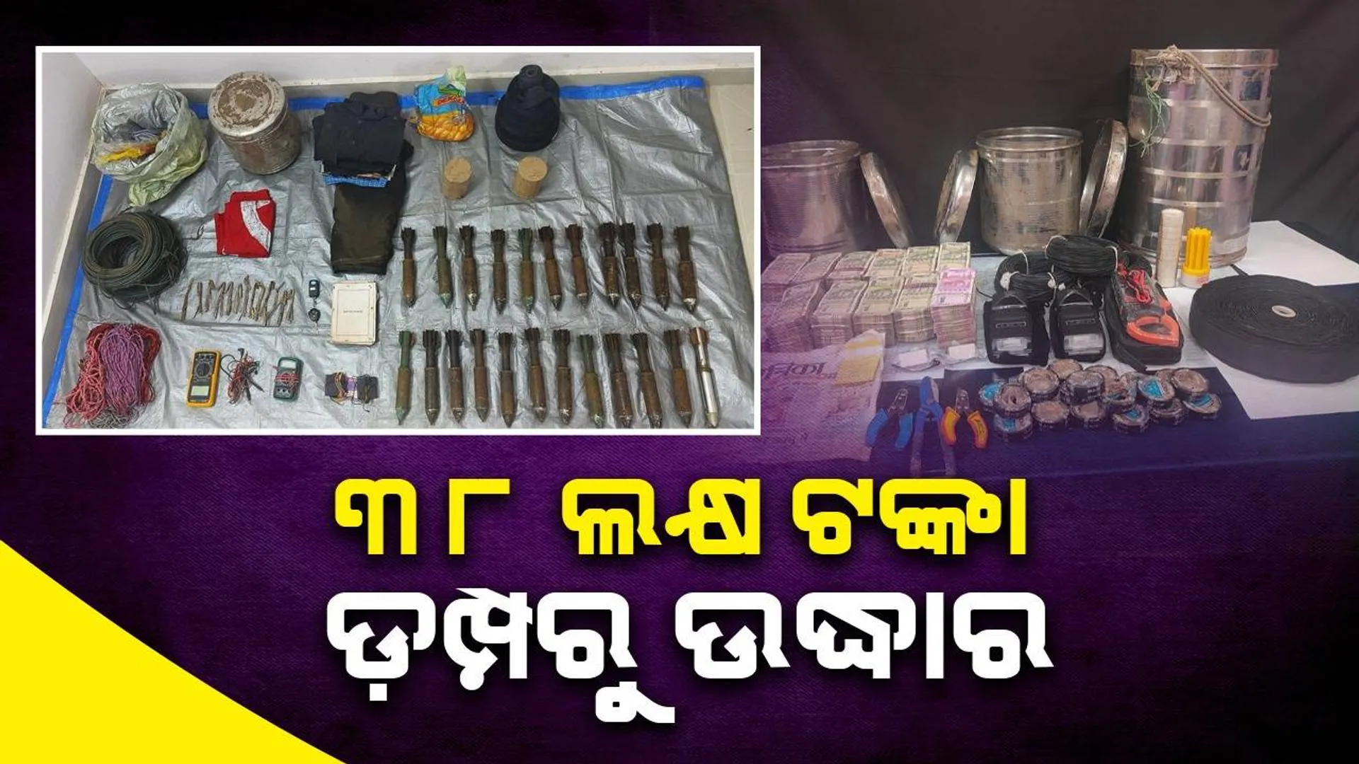 ଘଞ୍ଚ ଜଙ୍ଗଲରେ ମାଓ ଡ଼ମ୍ପ ଠାବ: ଟିଫିନ ବୋମା, ବିଜିଏଲ ଓ ବିସ୍ଫୋରକ ଜବତ