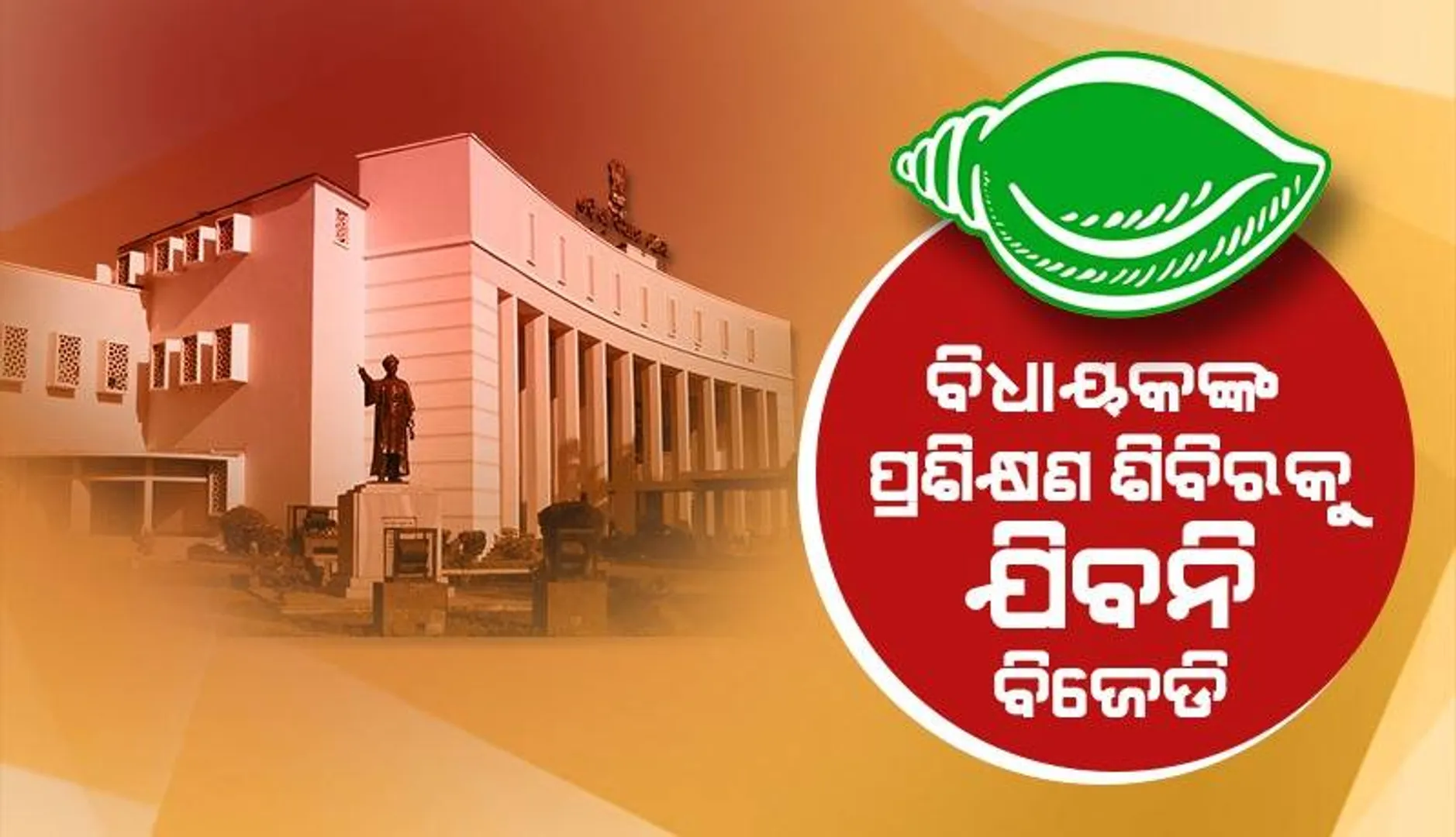 ବିଧାନସଭାର ନୂଆ ବିଧାୟକଙ୍କ ଉଦ୍ଦେଶ୍ୟରେ ପ୍ରଶିକ୍ଷଣ ଶିବିର କରୁଛି ବିଜେପି, ଯୋଗଦେବନି ବିଜେଡି
