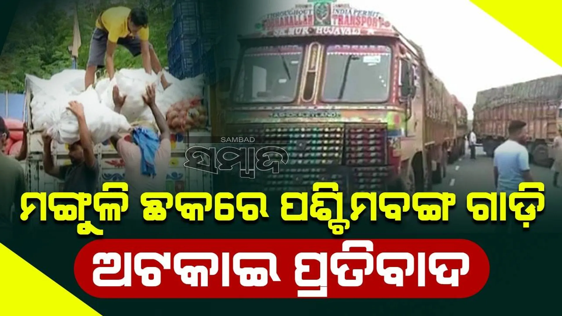 ପଶ୍ଚିମବଙ୍ଗ ସରକାର ଓଡ଼ିଶାକୁ ଆଳୁ ଗାଡ଼ି ନ ଛାଡ଼ିବା ପ୍ରସଙ୍ଗ: ସ୍ବର ଉତ୍ତୋଳନ କଲେ ସାମାଜିକ ସଂଗଠନ