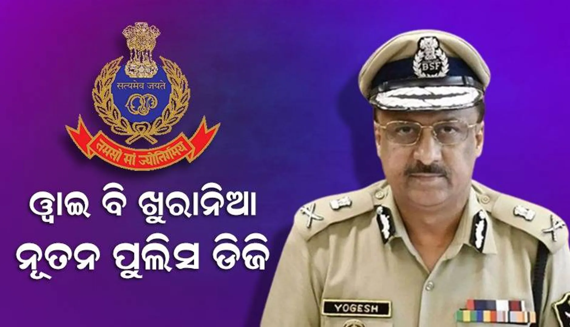 ଓ୍ବାଇ ବି ଖୁରାନିଆ ହେଲେ ନୂତନ ପୁଲିସ ଡିଜି