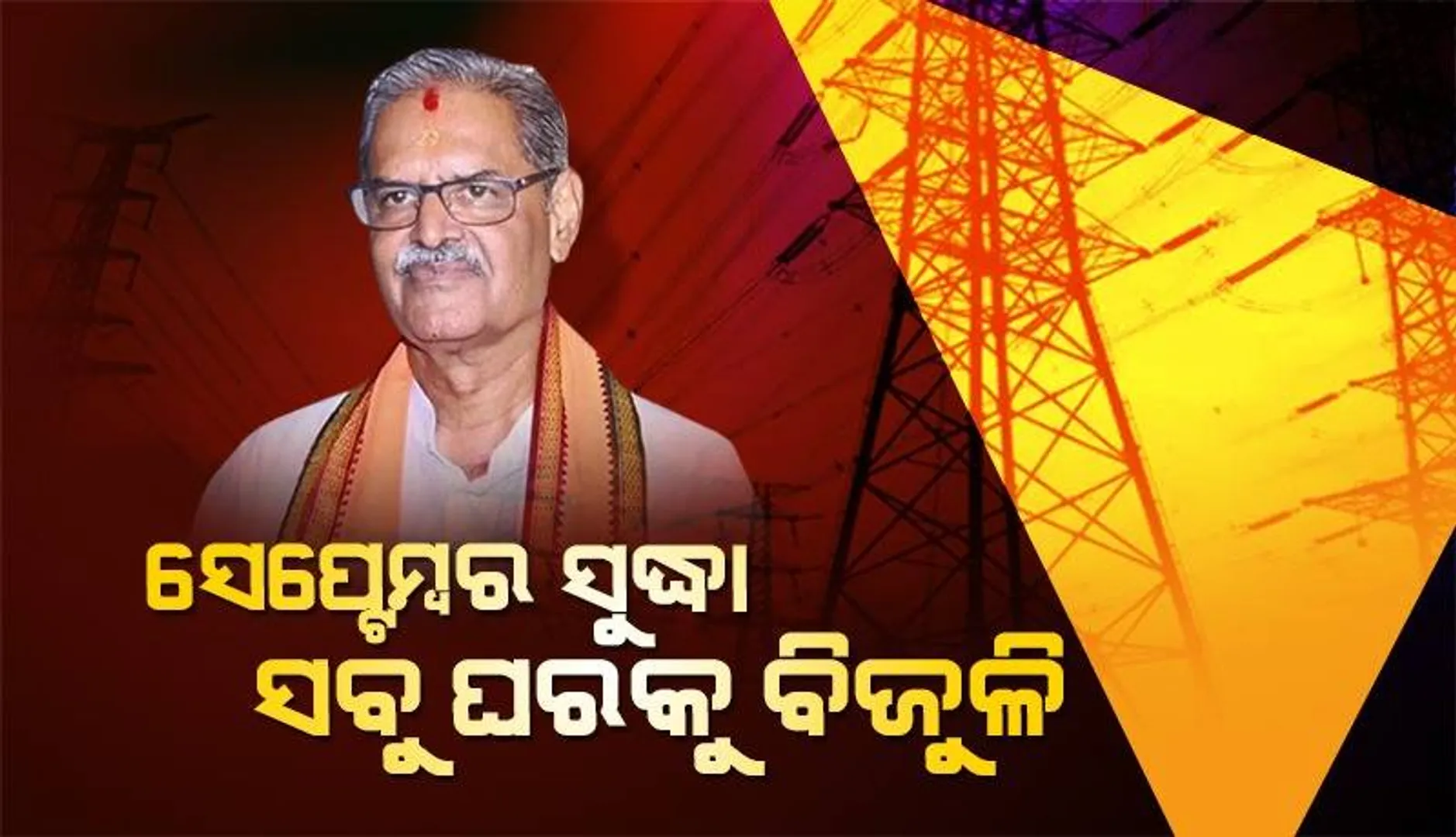 ସେପ୍ଟେମ୍ବର ମାସ ଶେଷ ସୁଦ୍ଧା ରାଜ୍ୟର ପ୍ରତ୍ୟେକ ଲୋକଙ୍କ ଘରେ ପହଞ୍ଚିବ ବିଜୁଳି: କନକ ବର୍ଦ୍ଧନ ସିଂହଦେଓ