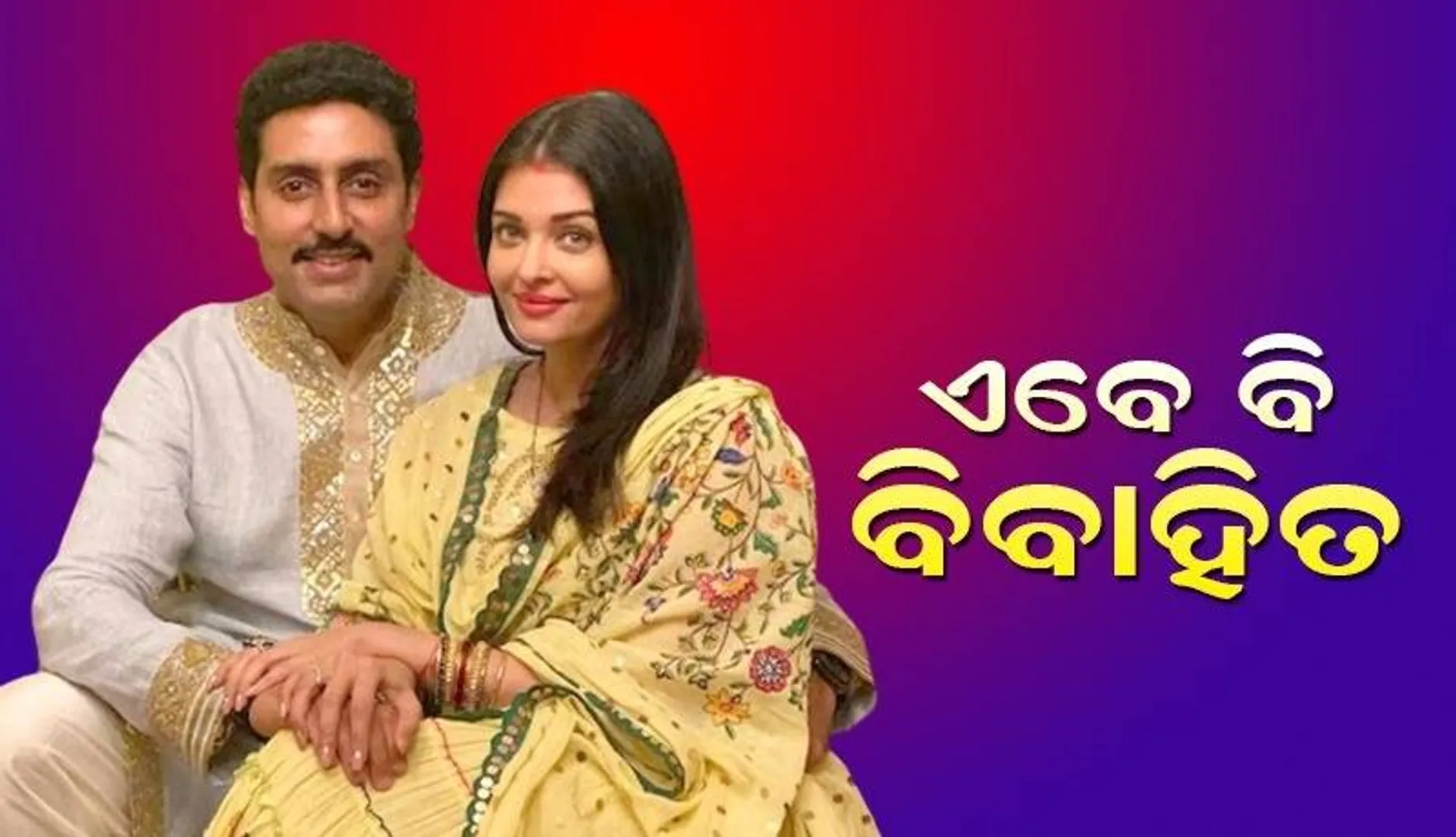 ଏବେ ବି ବିବାହିତ; ଛାଡ଼ପତ୍ର ଚର୍ଚ୍ଚା ମଧ୍ୟରେ ଏଭଳି କହିଲେ ଅଭିଷେକ