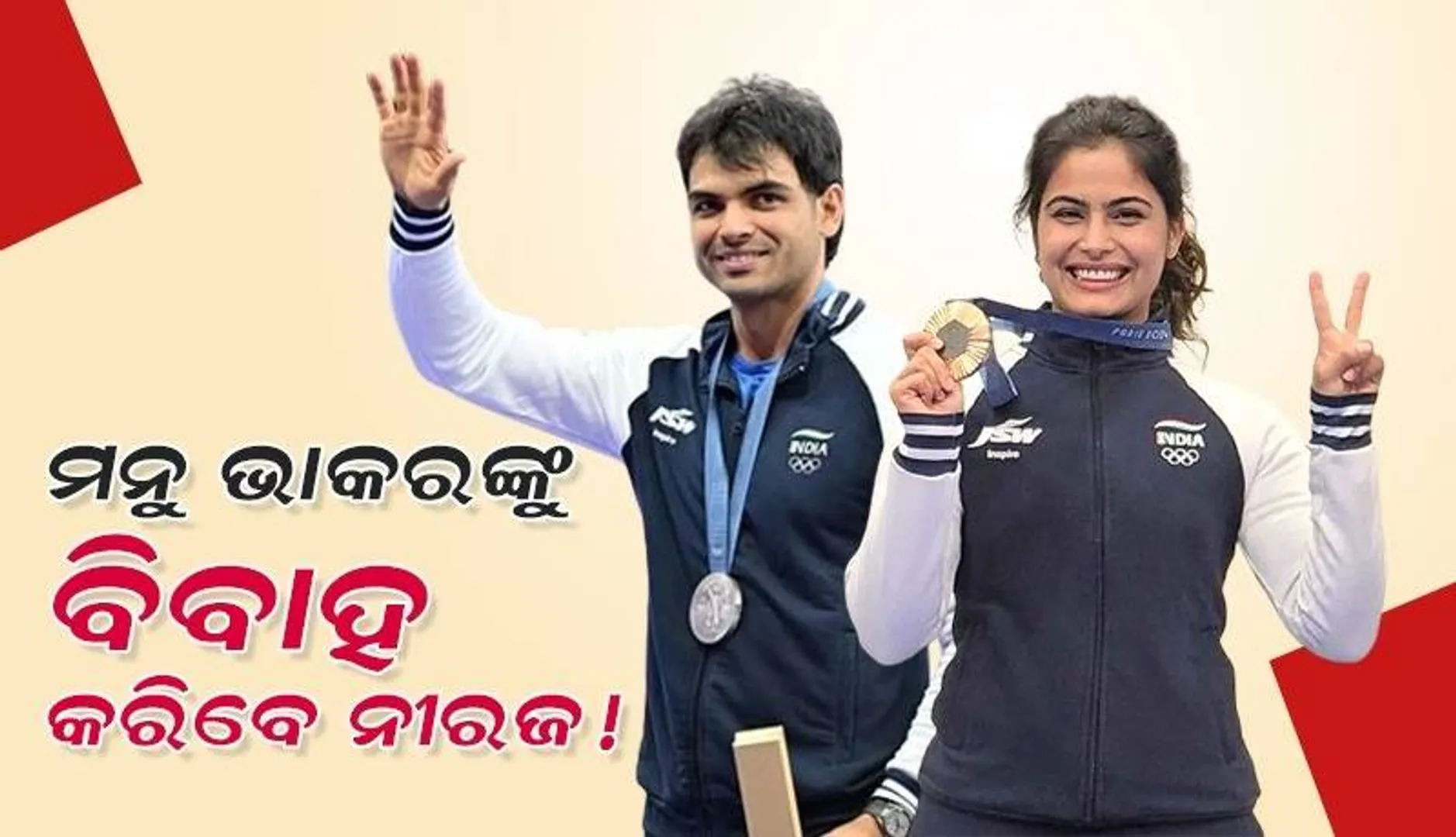 ମନୁ ଭାକରଙ୍କୁ ବିବାହ କରିବେ ନୀରଜ ଚୋପ୍ରା !