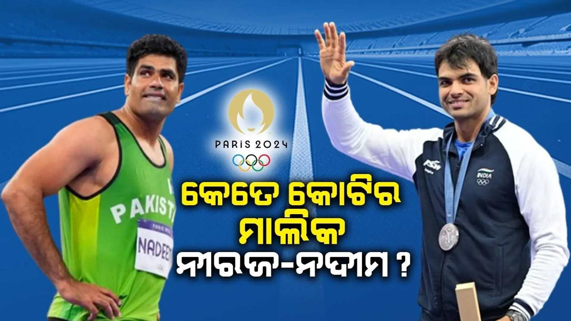 କେତେ କୋଟିର ମାଲିକ ନୀରଜ-ନଦୀମ? କାହା ପାଖରେ ରହିଛି ଅଧିକ ଧନ?