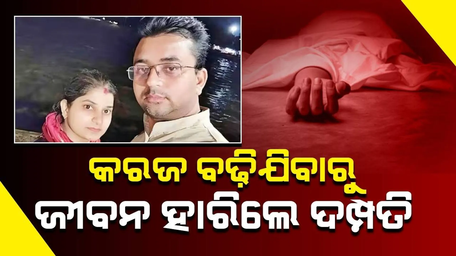 କରଜରେ ବୁଡ଼ିଯିବା ପରେ ୧୦୦କିଲୋମିଟର ବାଇକରେ ଯାଇ ଗଙ୍ଗା ନଦୀକୁ ଡେଇଁଲେ ଦମ୍ପତି