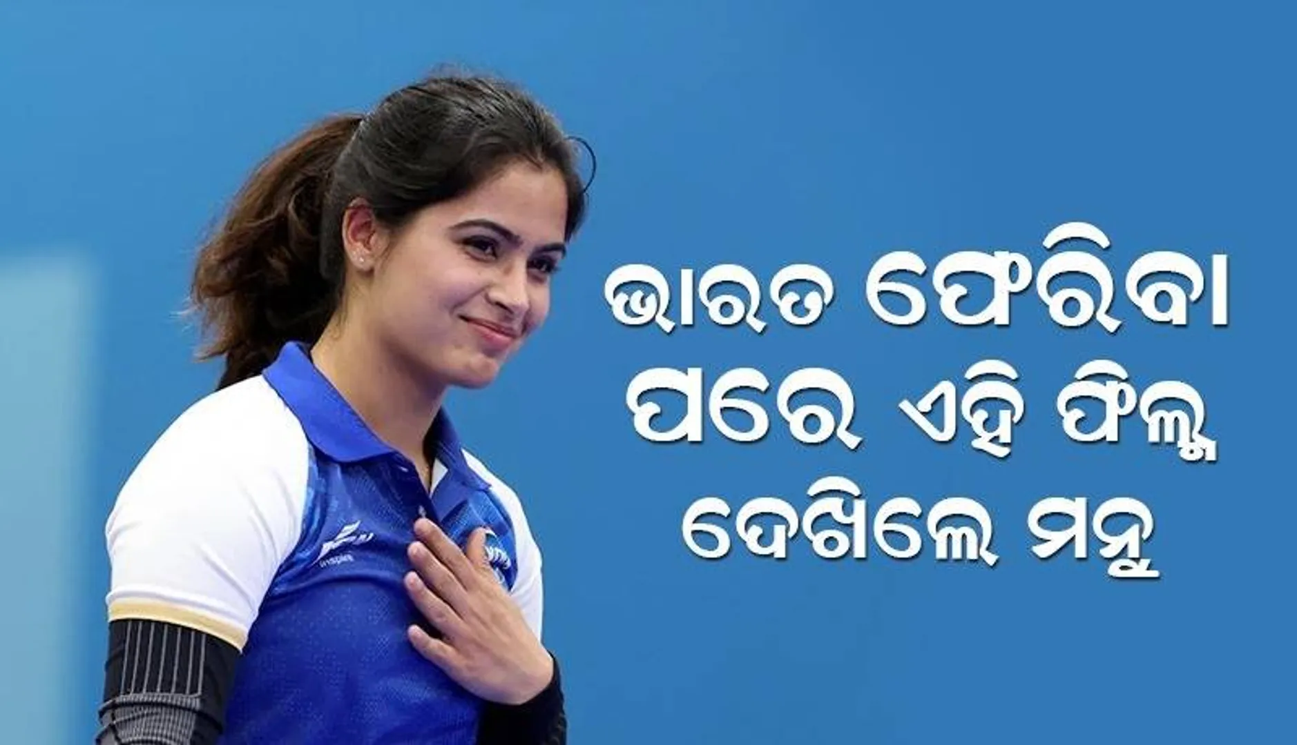 ଭାରତ ଫେରିବା ପରେ ଏହି ବଲିଉଡ ଫିଲ୍ମ ଦେଖିଲେ ମନୁ, ଅଭିନେତାଙ୍କୁ ପଦକ ମିଳୁ ବୋଲି କହିଲେ