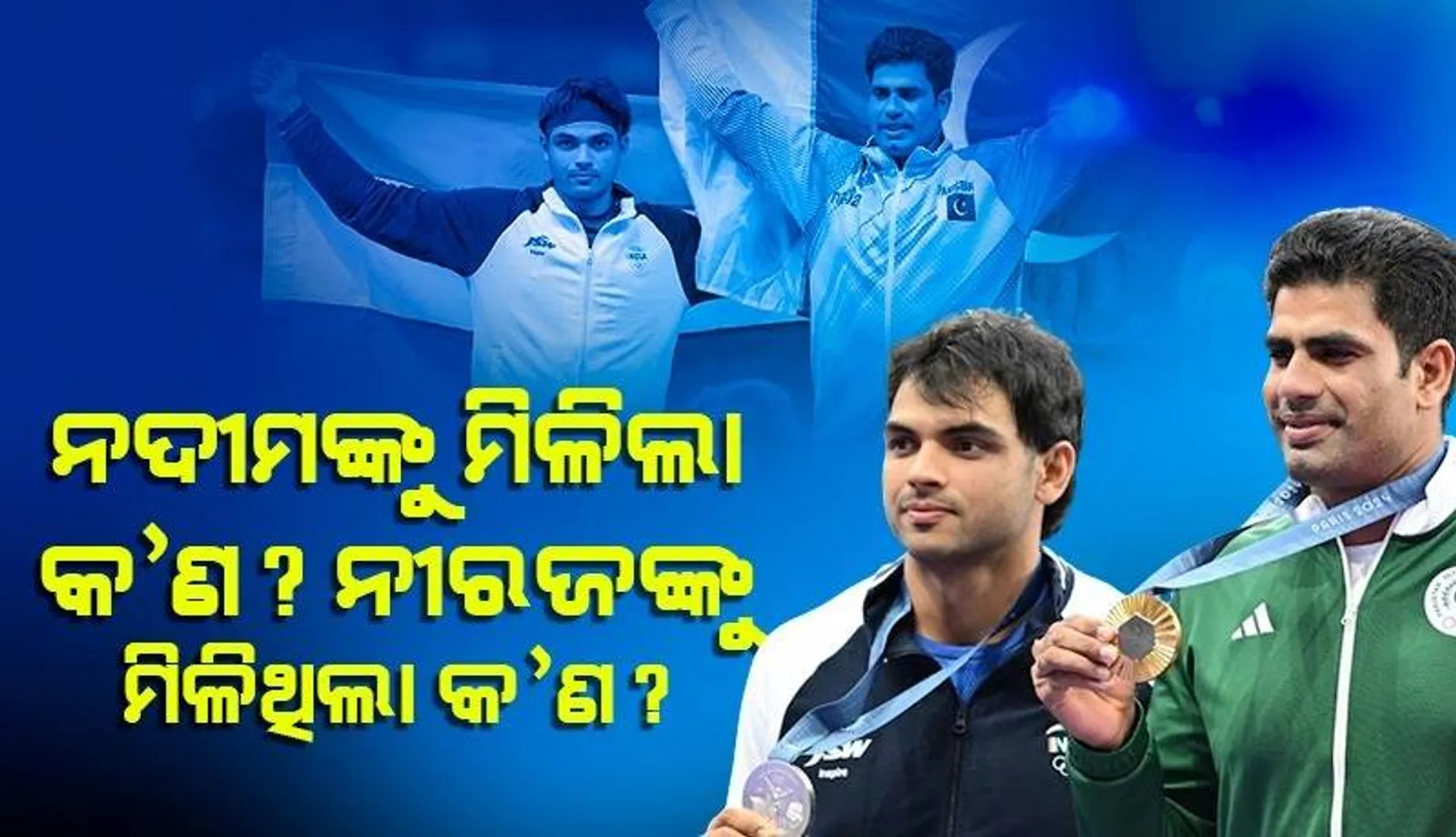 ସ୍ବର୍ଣ୍ଣ ପଦକ ଜିତିବା ପରେ ନୀରଜଙ୍କୁ ଭାରତରୁ କ’ଣ ମିଳିଥିଲା? ଏବେ ପାକିସ୍ତାନରୁ ନଦୀମଙ୍କୁ ମିଳୁଛି କ’ଣ?
