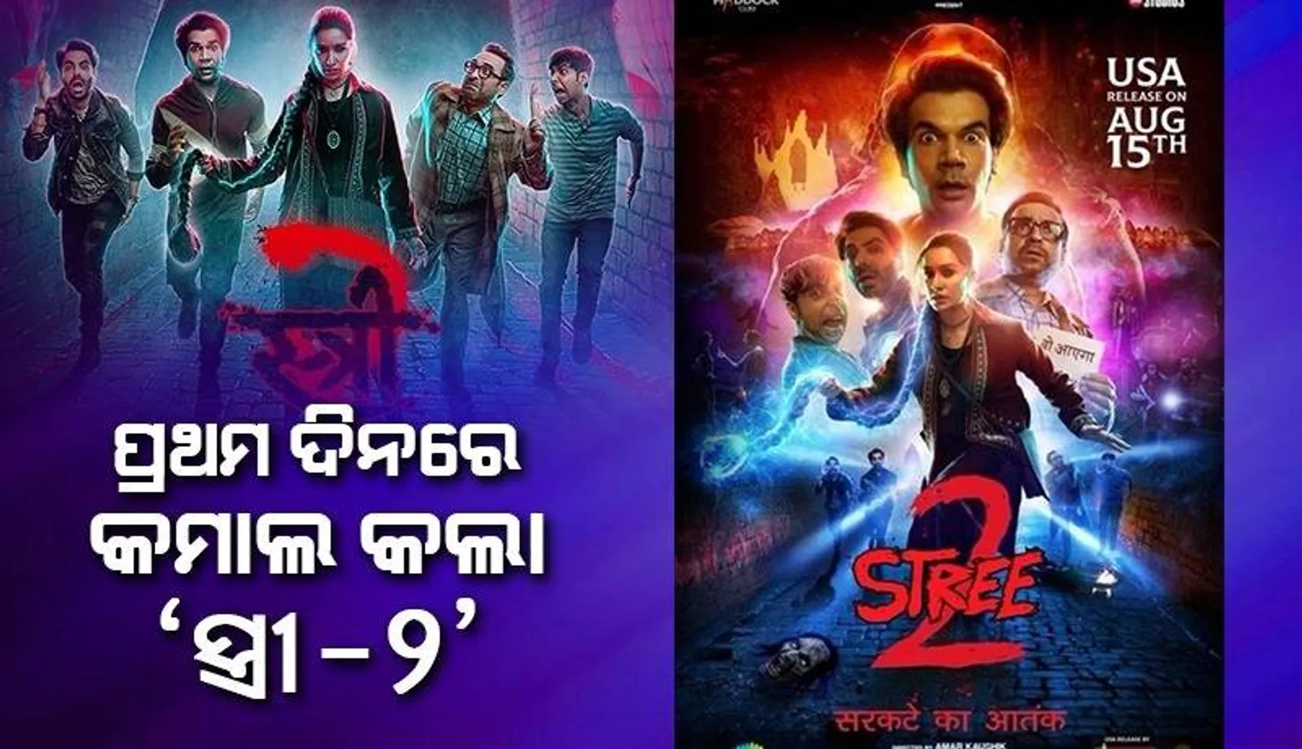 ରିଲିଜର ପ୍ରଥମ ଦିନରେ ଏତେ କୋଟି ଆୟ କରି ଆଶ୍ଚର୍ଯ୍ୟ କଲା 'ସ୍ତ୍ରୀ-୨'