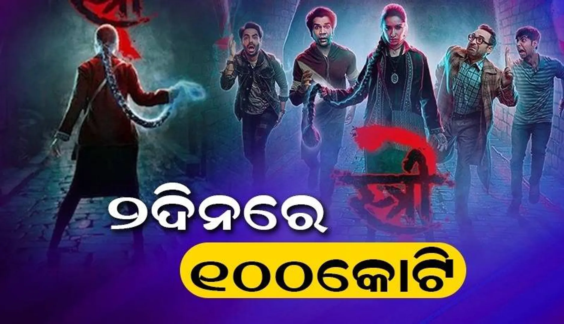 କମାଲ କଲା ‘ସ୍ତ୍ରୀ-୨’, ୨ଦିନ‌ରେ ୧୦୦କୋଟିରୁ ଅଧିକ ଟଙ୍କା ଆୟ କଲା ଫିଲ୍ମ