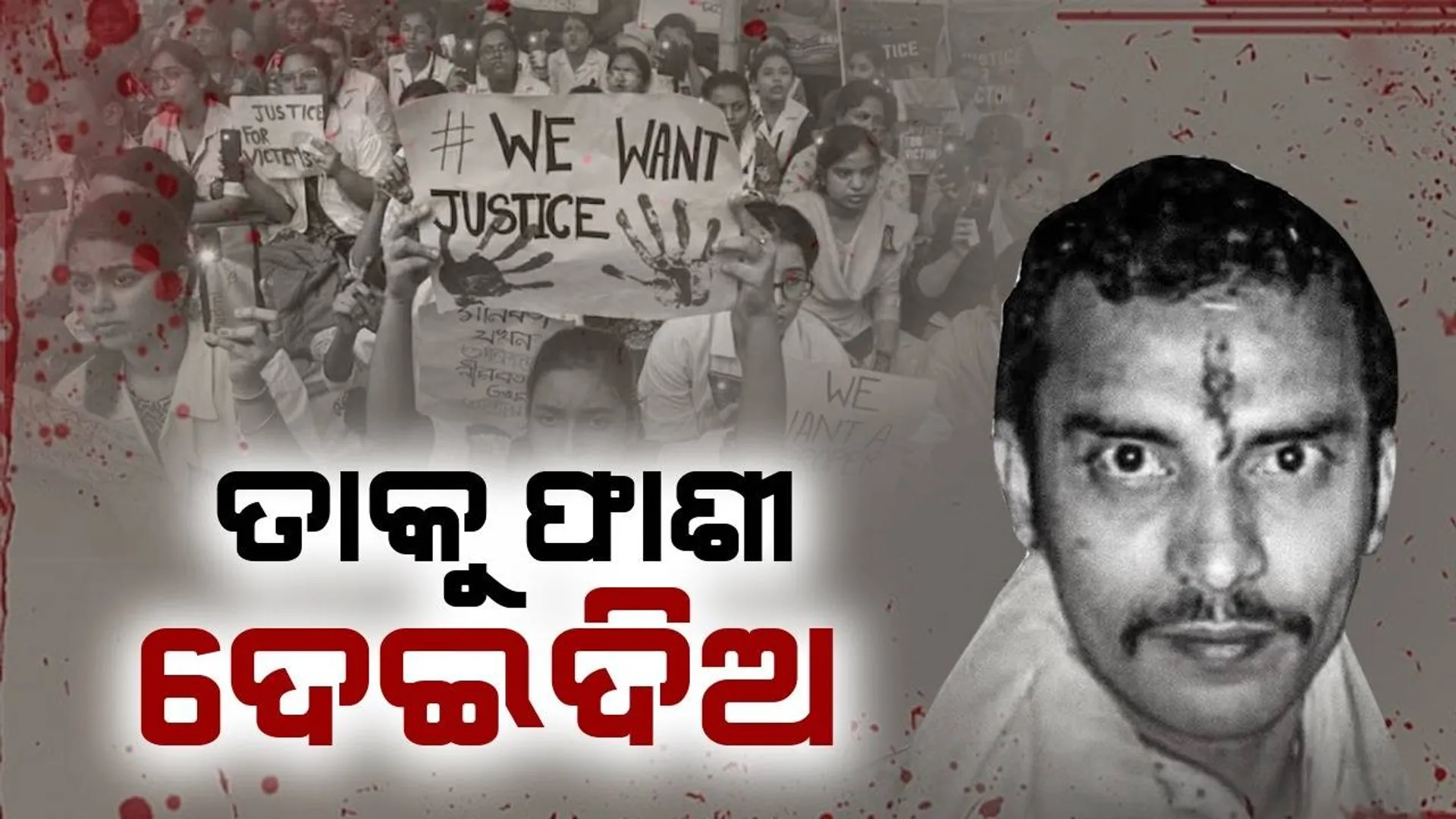 ତାକୁ ଫାଶୀ ଦିଅ, ହେଲେ ସେ ଏକା ଏହି ଅପରାଧ କରିନାହିଁ; ଏଭଳି କହିଲେ ସଞ୍ଜୟର ଶାଶୁ