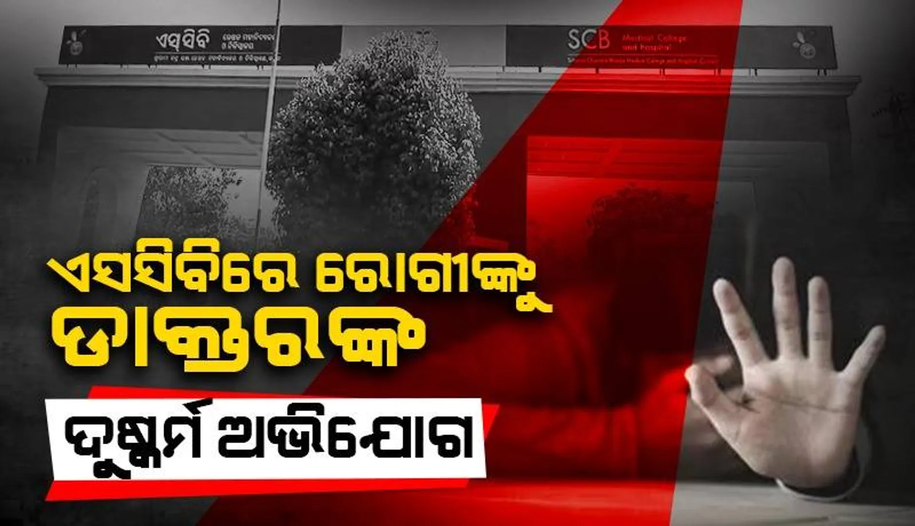 କଟକ ବଡ଼ ଡାକ୍ତରଖାନାରେ ରୋଗୀଙ୍କୁ ଡାକ୍ତରଙ୍କ ଅସଦାଚରଣ: ନିସ୍ତୁକ ପିଟିଲେ ସଂପର୍କୀୟ, ଅଭିଯୁକ୍ତ ଆଇସିୟୁରେ ଭର୍ତ୍ତି