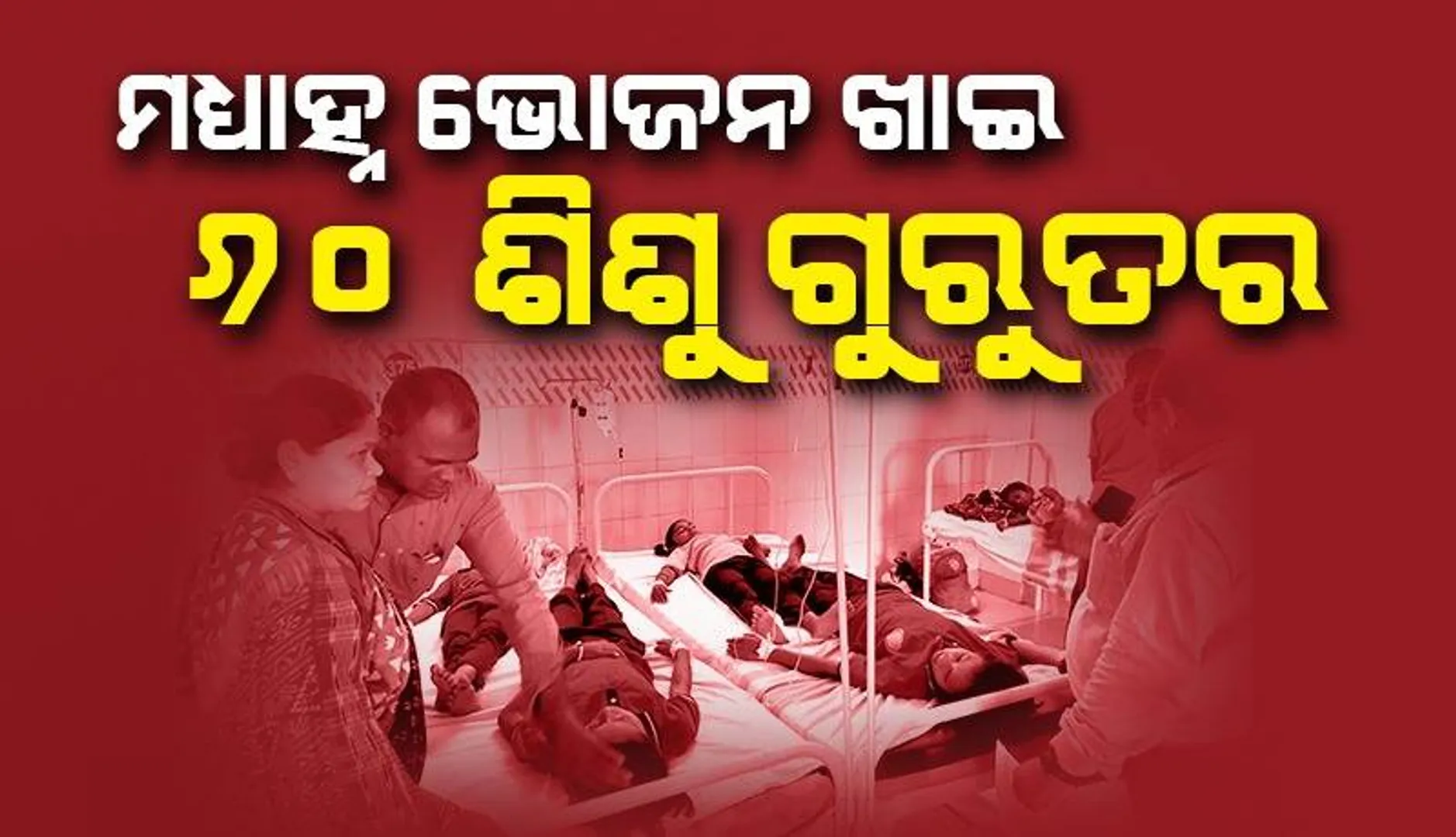 ମଧ୍ୟାହ୍ନ ଭୋଜନ ଖାଇ ୬୦ ଛାତ୍ରଛାତ୍ରୀ ଅସୁସ୍ଥ: ଝାରସୁଗୁଡ଼ା ଜିଲ୍ଲା ମୁଖ୍ୟ ଚିକିତ୍ସାଳୟରେ ଭର୍ତ୍ତି