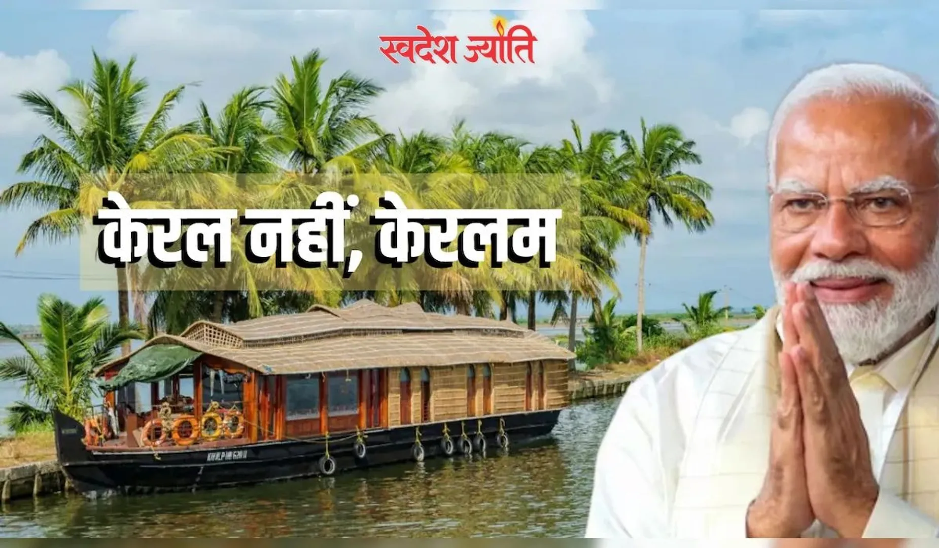 kerala change to keralam