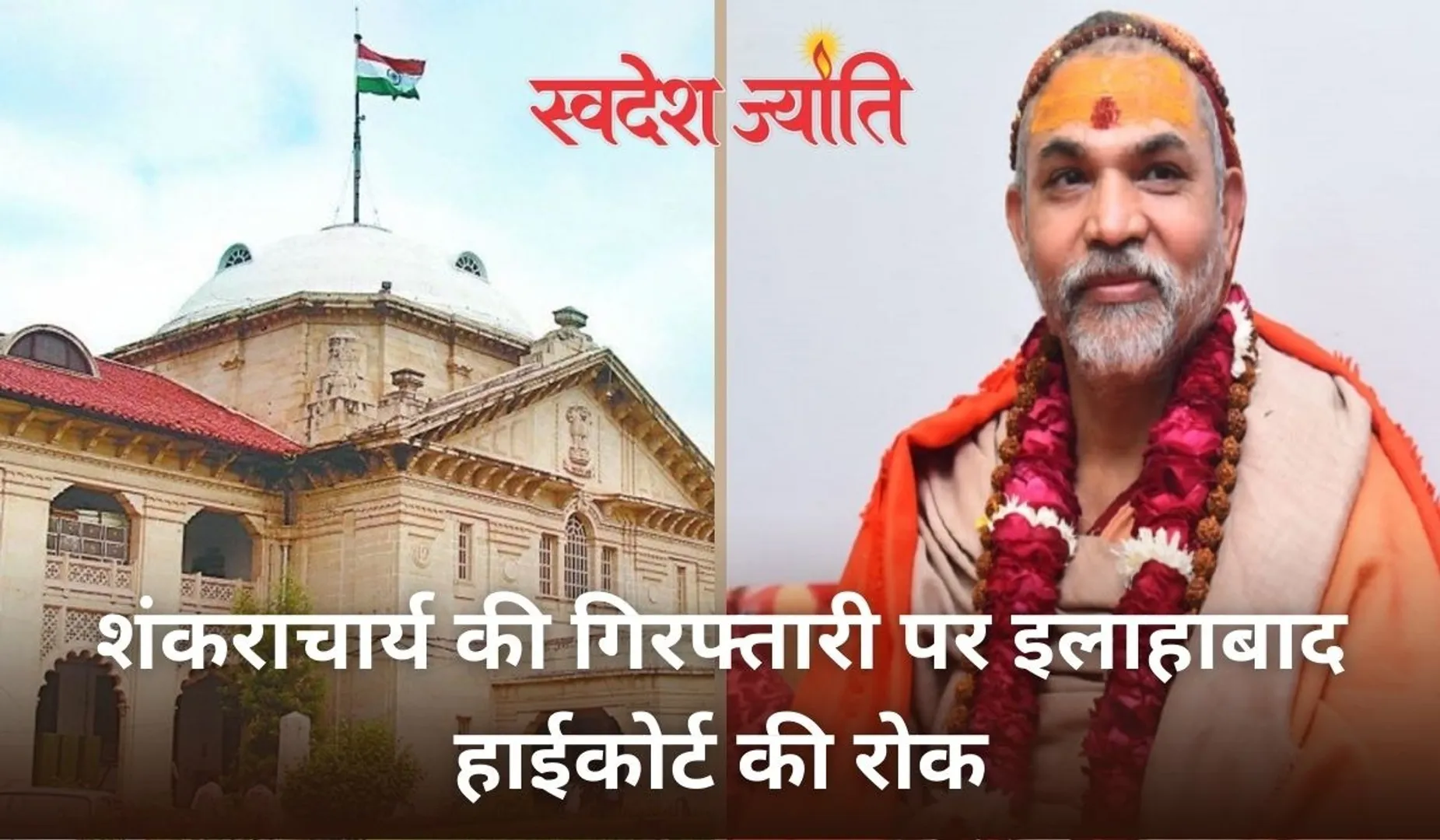 shankra charya avimukteshwaranand