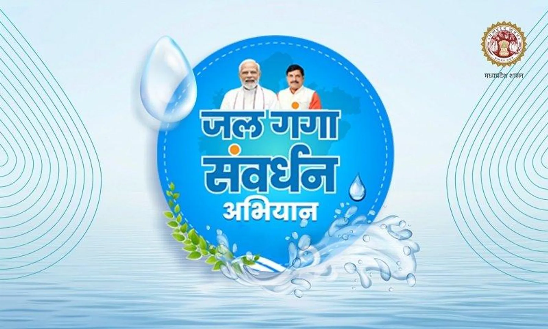 jal-ganga-sanvardhan-abhiyan-madhya-pradesh