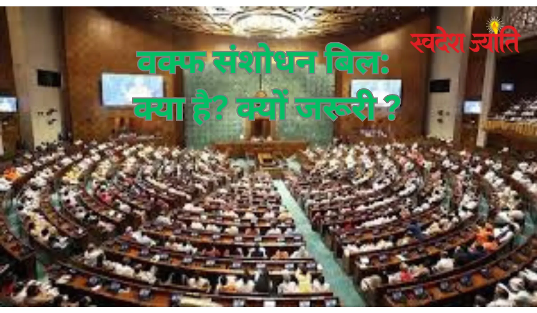 क्या है वक्फ बिल? जानिए आसान शब्दों में