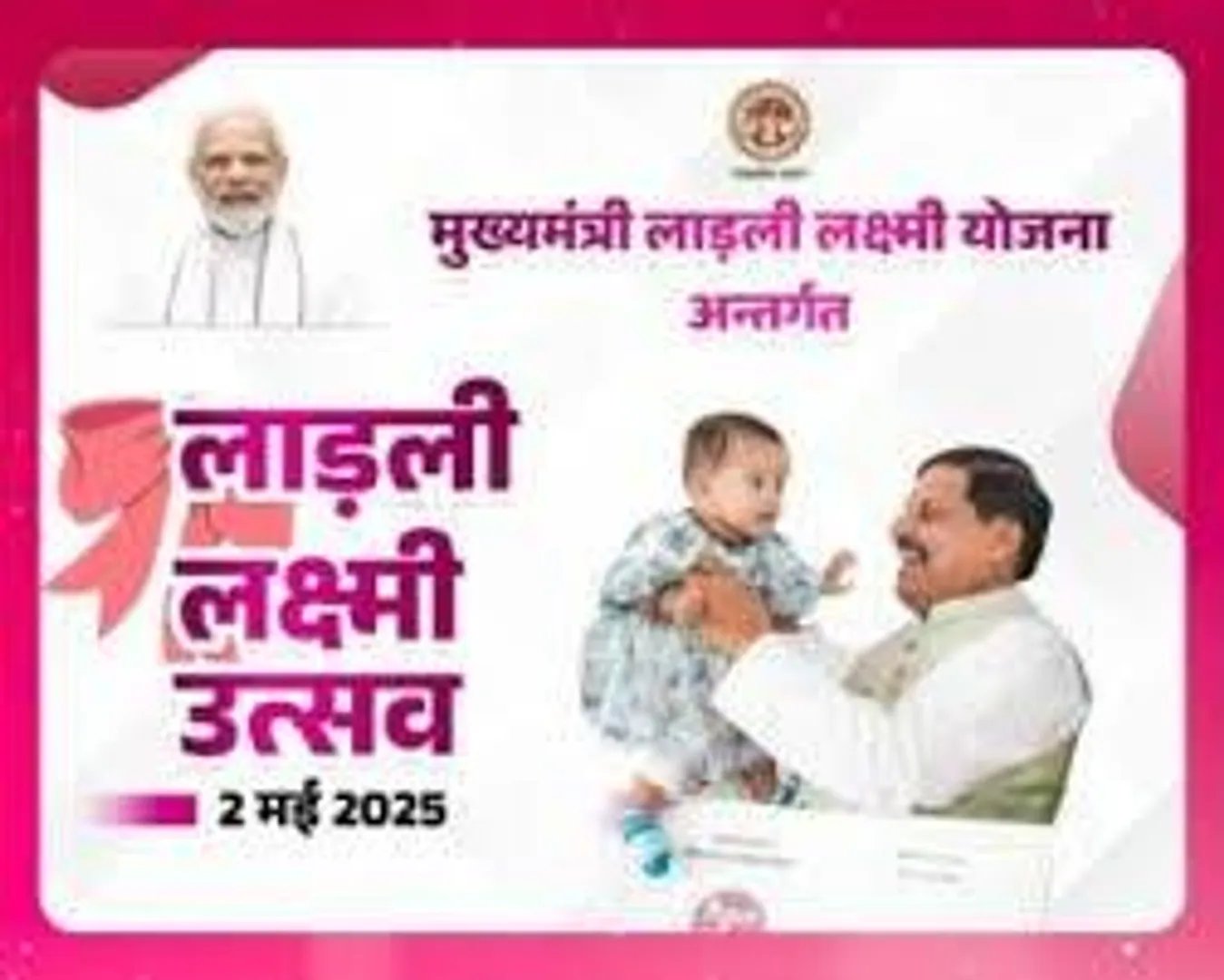 ladli-lakshmi-utsav-madhya-pradesh-2-may-2025