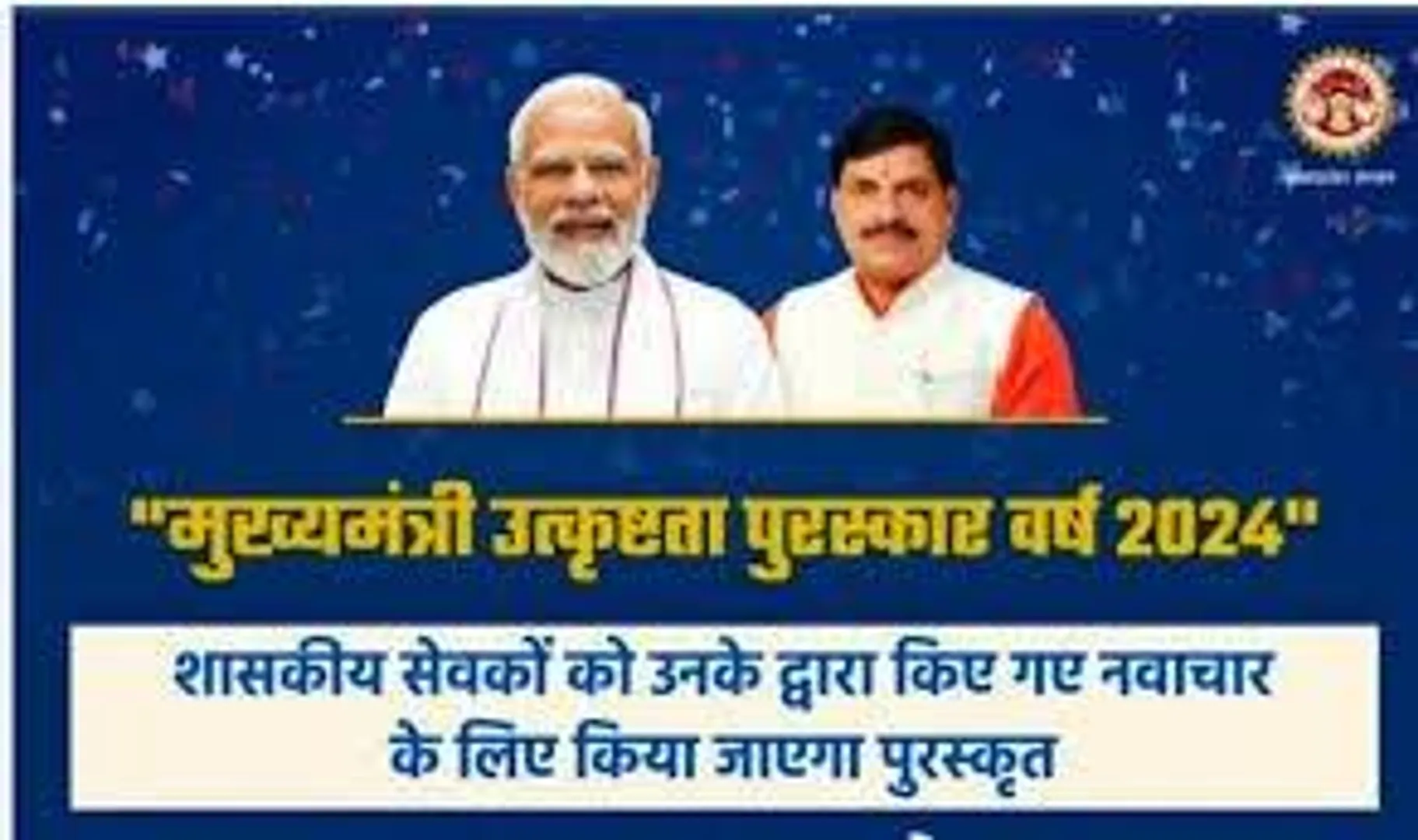 mukhyamantri-uttkrishta-puraskar-2022-23-innovation-award