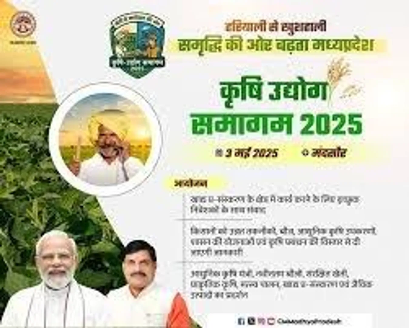 krishi-udyog-samagam-2025-mandsaur-mohan-yadav