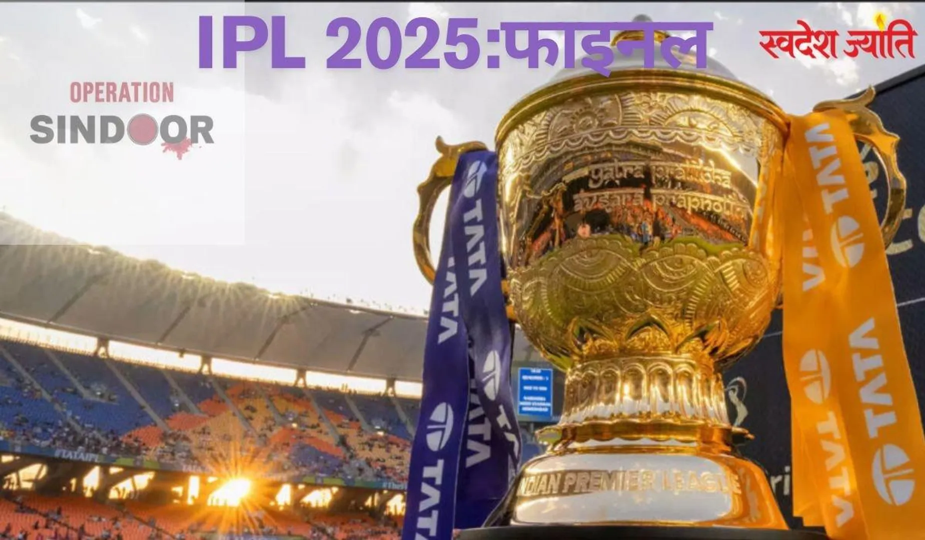 IPL फाइनल की थीम ‘ऑपरेशन सिंदूर’: तीनों सेनाओं को आमंत्रण