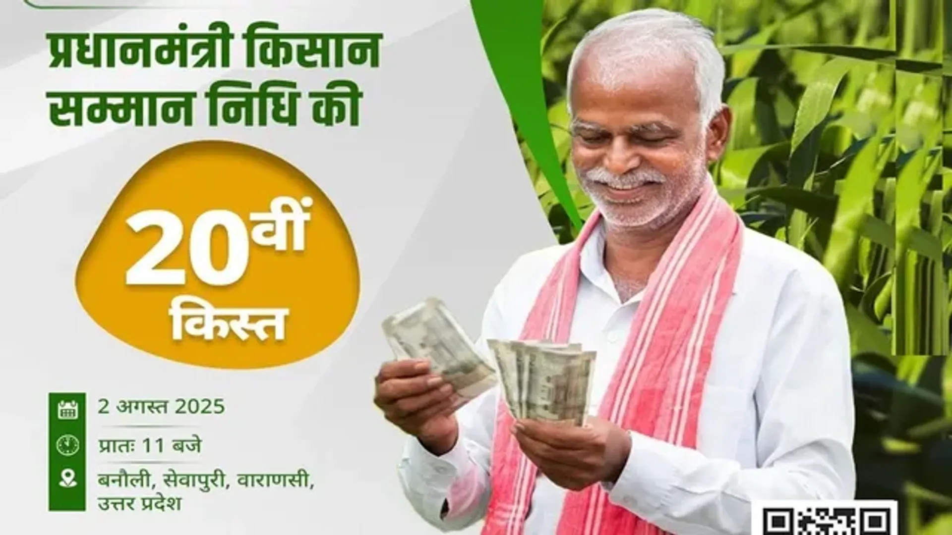 pm-kisan-yojana-20th-kist-august-2025