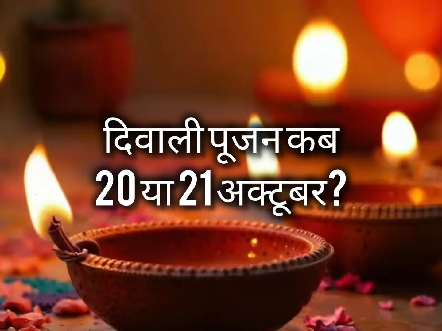 badrinath-diwali-2025-lakshmi-puja-on-october-20-amuvasya