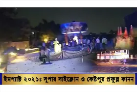 ইমপ্যাক্ট শারদ আনন্দ ২০২১: সুপার সাইক্লোন ও কেষ্টপুর প্রফুল্ল কানন
