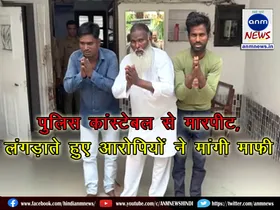 The accused who attacked the police constable apologized while limping