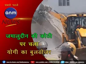 Yogi's bulldozer ran on Jamaluddin's 3 crore mansion