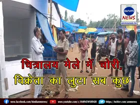 Theft in Durgapur Chitralaya Mela