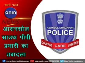 Asansol Durgapur Police Commissionerate
