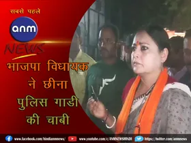 BJP MLA snatched the keys of the police vehicle