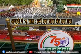 आजादी के 75 साल : हमने क्या खोया और क्या पाया
