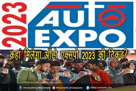 कहां मिलेगा ऑटो एक्सपो 2023 की टिकट?