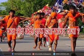 कब और कैसे शुरू हुआ कांवड़ यात्रा ?