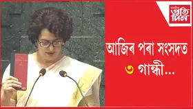 সাংসদ হিচাপে শপত ল'লে প্ৰিয়ংকা গান্ধীয়ে...