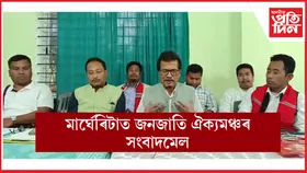 টিৰাপ ট্ৰাইবেল বেল্ট এণ্ড ব্লকৰ মাটি বেদখলঃ ৩ এপ্ৰিলত জনজাতি ঐক্যমঞ্চৰ জনজাতীয় অভিবৰ্তন