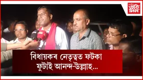 দুলীয়াজানত বিজেপিৰ ৩২ ৱাৰ্ড সদস্য আৰু ২ আঞ্চলিক পঞ্চায়ত সদস্য বিনা প্ৰতিদ্বন্দিতাৰে নিৰ্বাচিত...