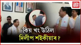 মুখ্যমন্ত্ৰীৰ সন্মুখতে মন্ত্ৰী জয়ন্ত মল্লৰ ওপৰত ক্ষোভ উজাৰিলে দিলীপ শইকীয়াই