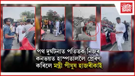 ১ ব'হাগৰ দিনটোতে দুৰ্ঘটনাত পতিতক উদ্ধাৰত নামিল মন্ত্ৰী পীযুষ হাজৰীকা