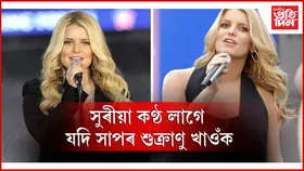 হলীউড গায়িকাৰ মন্তব্যই কঁপাইছে ছ’চিয়েল মেডিয়া