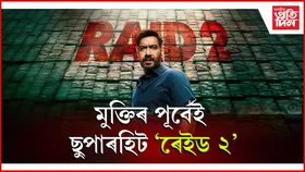 কাইলৈ 'ৰেইড ২' চাবলৈ যাবনে ?