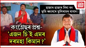 কাৰ্বি পাহাৰত তুলিৰামৰ দুৰ্নীতিৰ দস্তাবেজ মেলিছে কংগ্ৰেছেঃ অভিযোগ কেইবটাও...