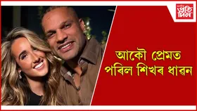 পত্নীৰে বিচ্ছেদৰ পাছত শিখৰক কাবু কৰা কোন এই সুন্দৰী ?