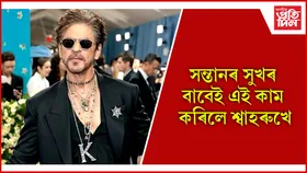 এয়াহে পিতৃ ! ৫৯ বছৰ বয়সতো অজস্ৰজনৰ মাজত জিলিকিল 'কিং খান'